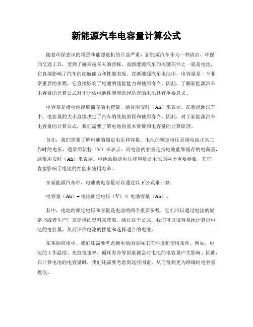 新能源汽车电容量计算公式
