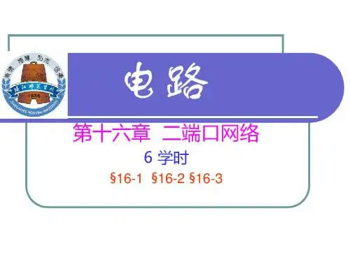 电路课件 电路16 二端口网络