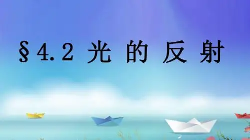 4.2 光的反射PPT课件(22张内有flash动画)