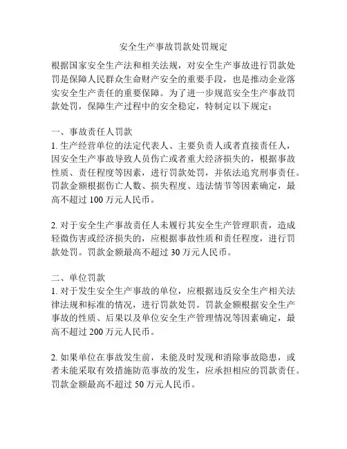 安全生产事故罚款处罚规定