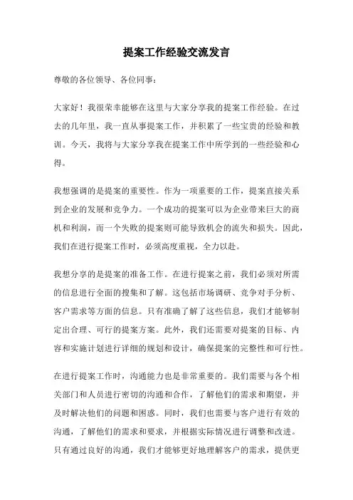 提案工作经验交流发言