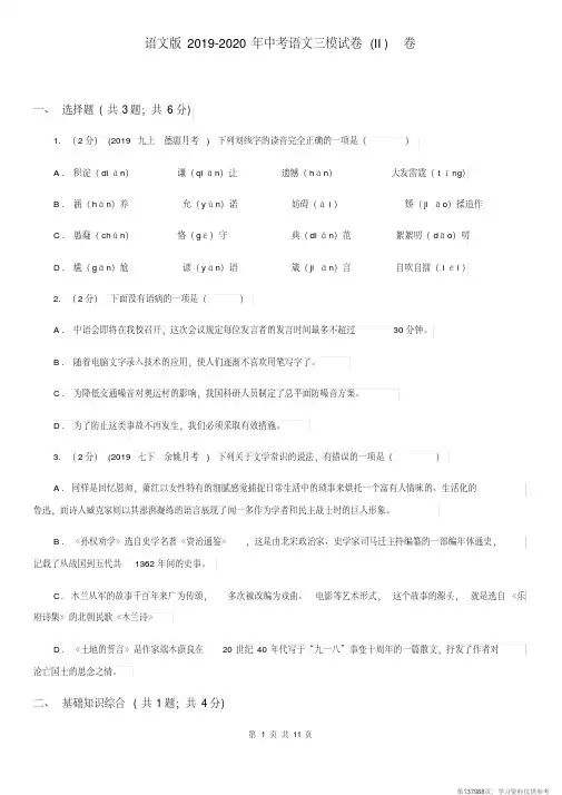 (精品文档)语文版2019-2020年中考语文三模试卷(II)卷