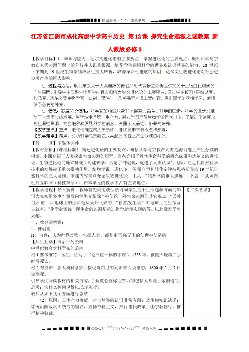 江苏省江阴市成化高级中学高中历史 第12课 探究生命起源之谜教案 新人教版必修3 