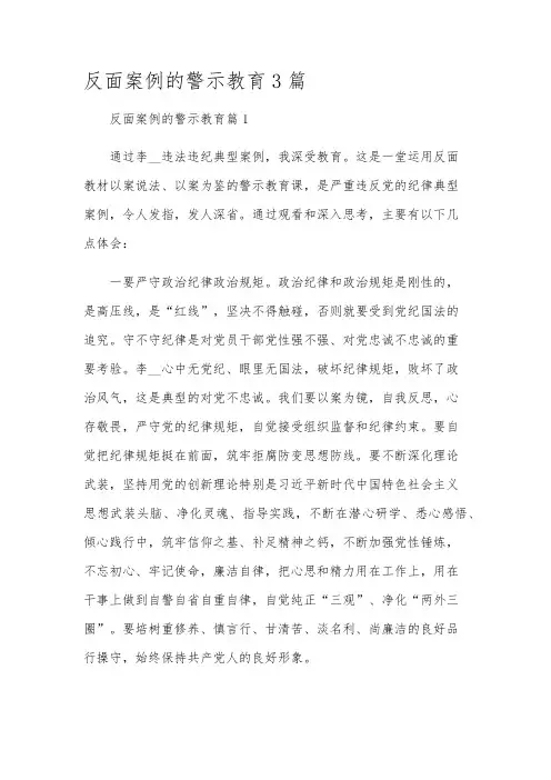 反面案例的警示教育3篇