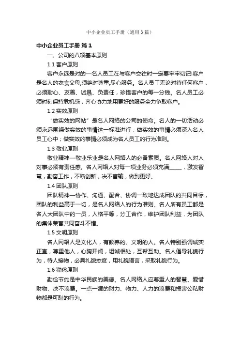 中小企业员工手册（通用3篇）