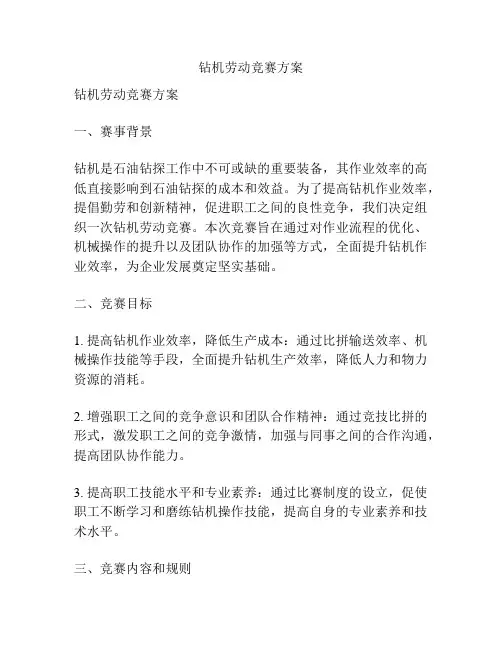 钻机劳动竞赛方案