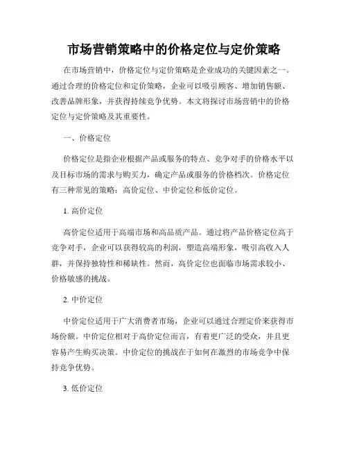市场营销策略中的价格定位与定价策略