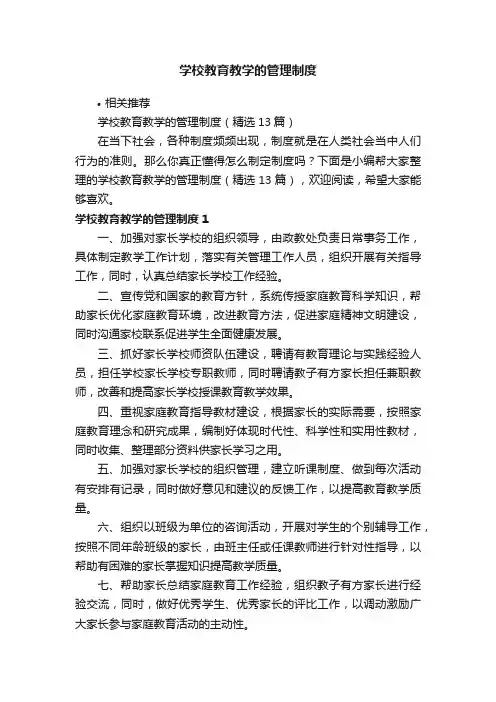 学校教育教学的管理制度