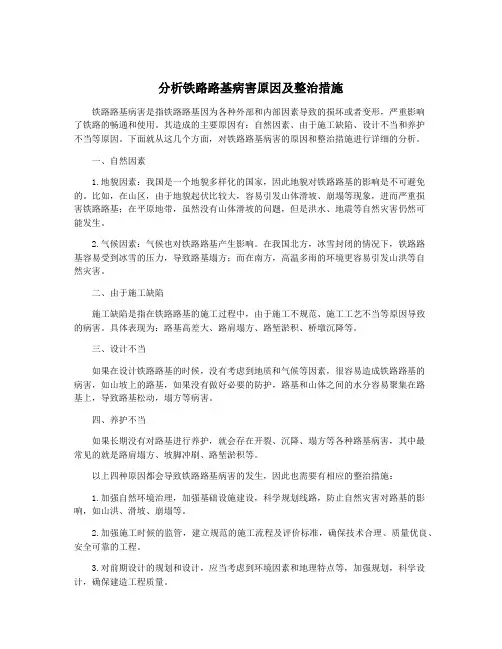分析铁路路基病害原因及整治措施