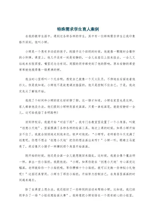 特殊需求学生育人案例