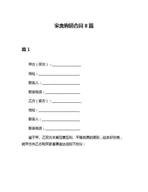 家禽购销合同8篇