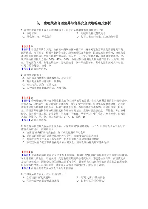 初一生物关注合理营养与食品安全试题答案及解析

