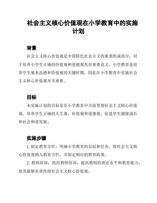 社会主义核心价值观在小学教育中的实施计划