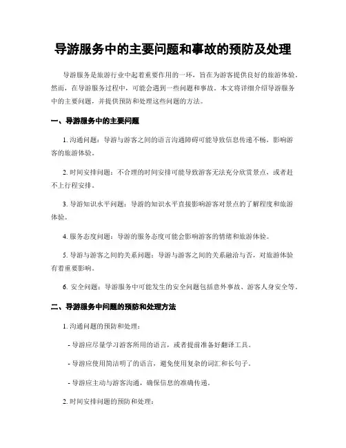导游服务中的主要问题和事故的预防及处理