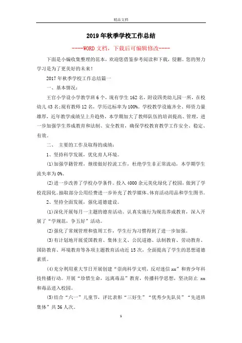 2019年秋季学校工作总结