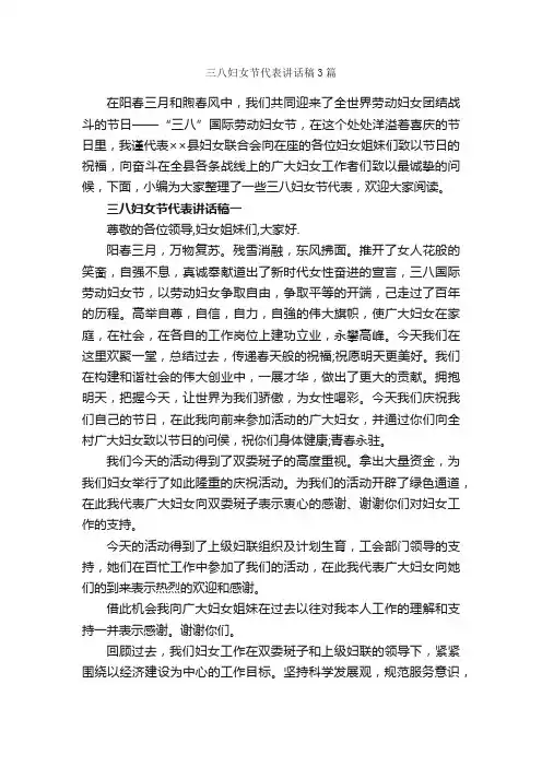 三八妇女节代表讲话稿3篇_三八妇女节