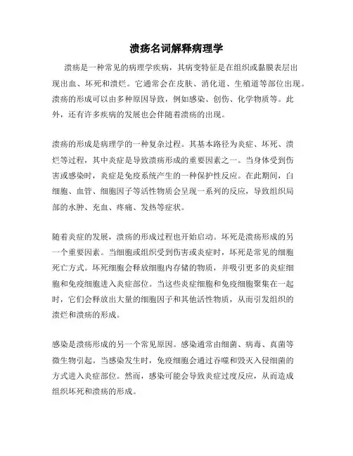 溃疡名词解释病理学