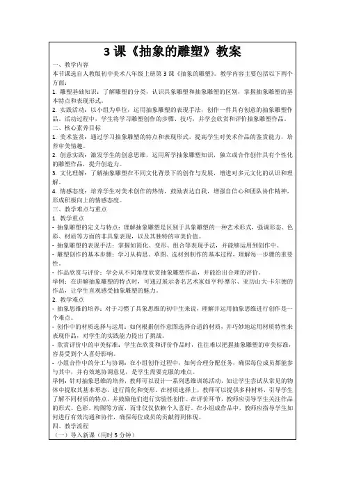 3课《抽象的雕塑》教案