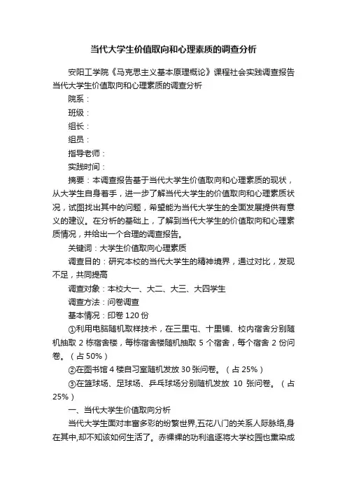 当代大学生价值取向和心理素质的调查分析