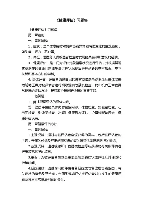 《健康评估》习题集