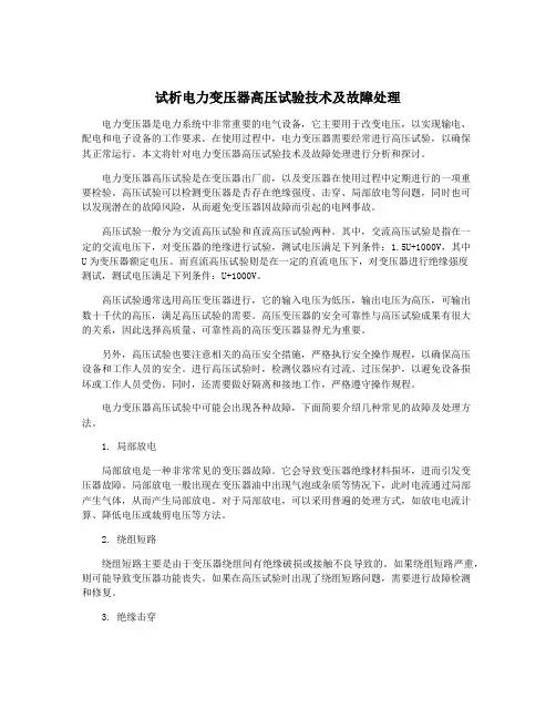 试析电力变压器高压试验技术及故障处理