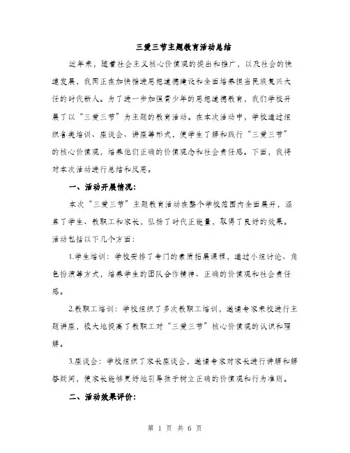 三爱三节主题教育活动总结(2篇)