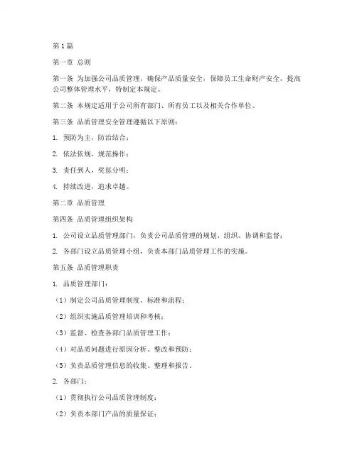 品质管理安全管理规定(3篇)