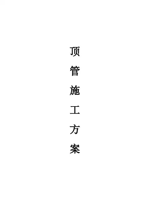 钢筋混凝土顶管施工方案