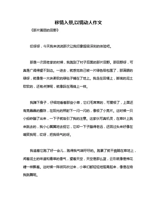 移情入景,以情动人作文