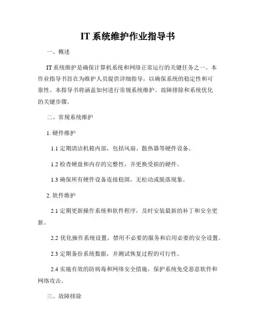 IT系统维护作业指导书