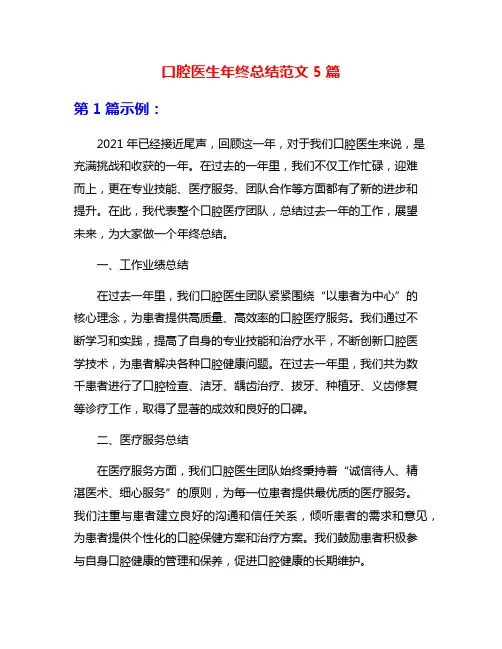 口腔医生年终总结范文5篇