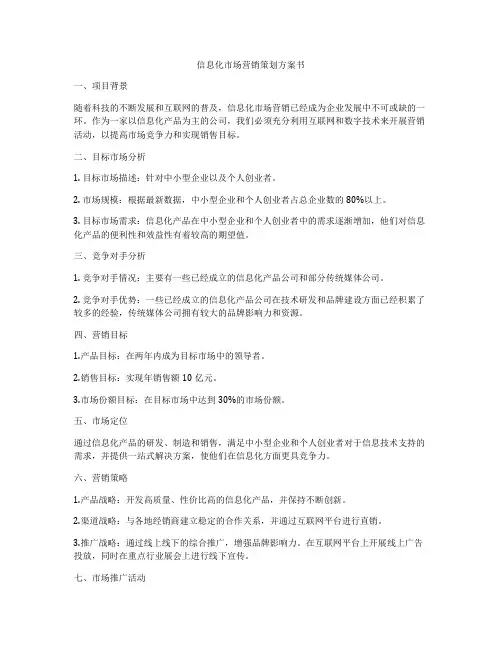 信息化市场营销策划方案书