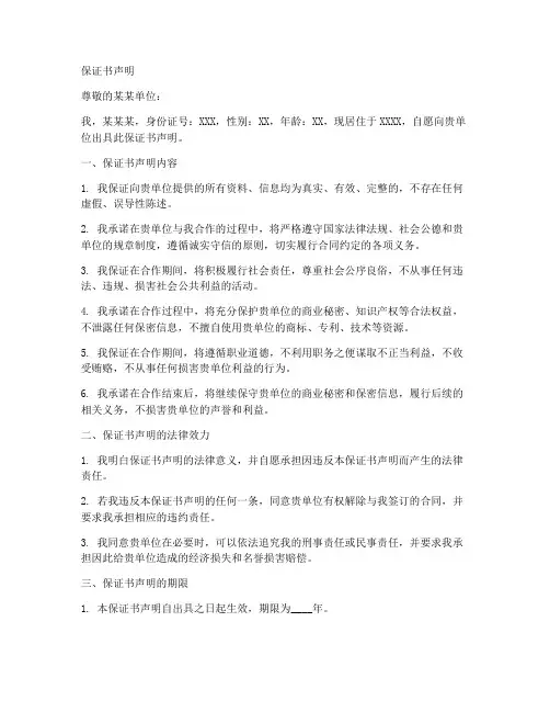 保证书声明