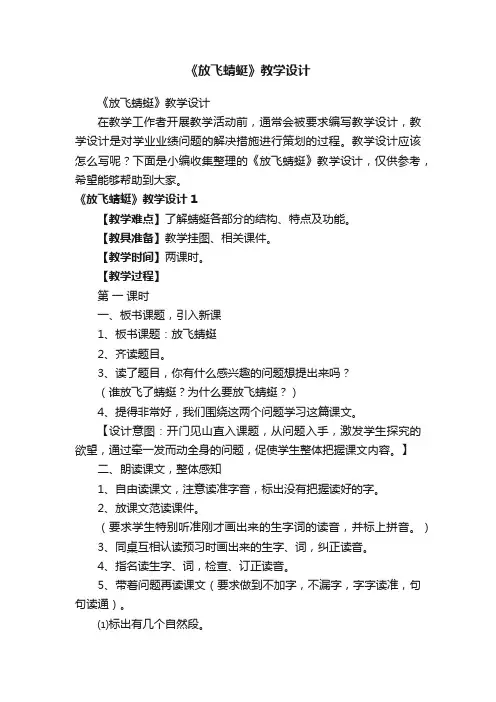 《放飞蜻蜓》教学设计