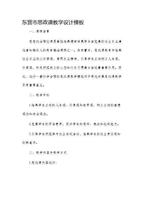 东营市思政课教学设计模板