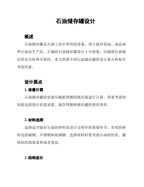 石油储存罐设计