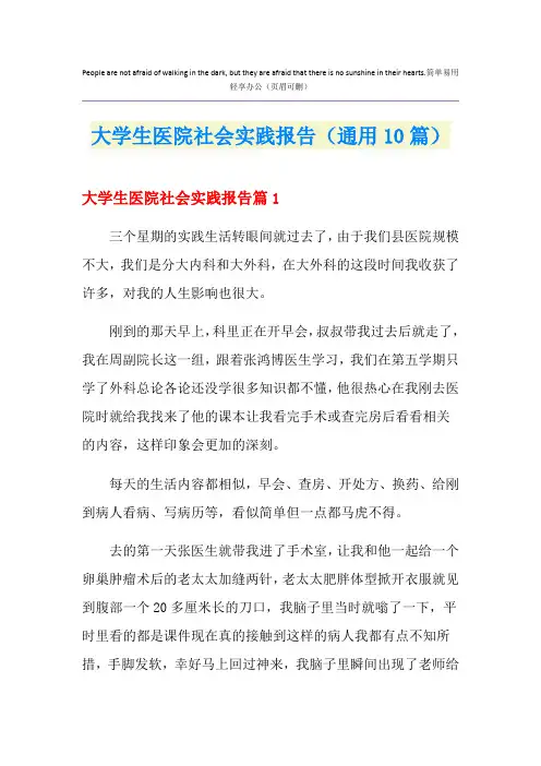 大学生医院社会实践报告(通用10篇)