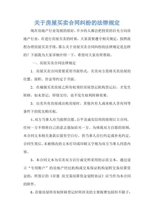 关于房屋买卖合同纠纷的法律规定
