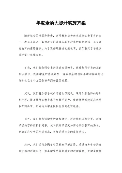 年度素质大提升实施方案