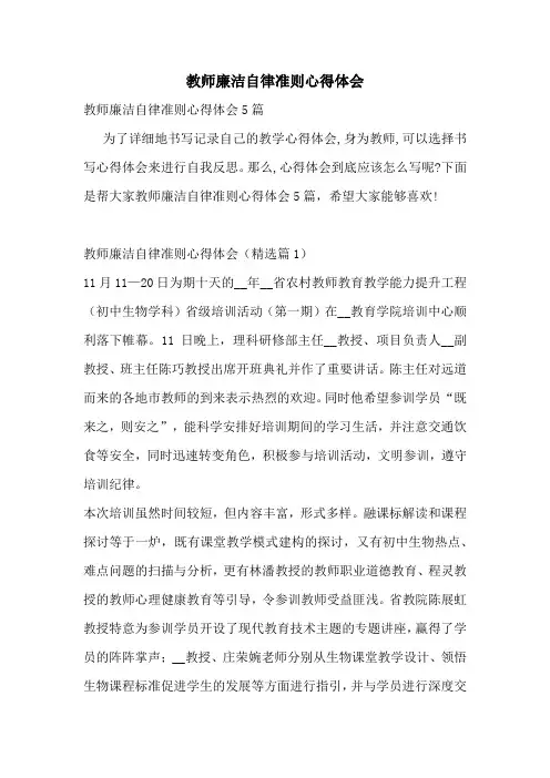 教师廉洁自律准则心得体会