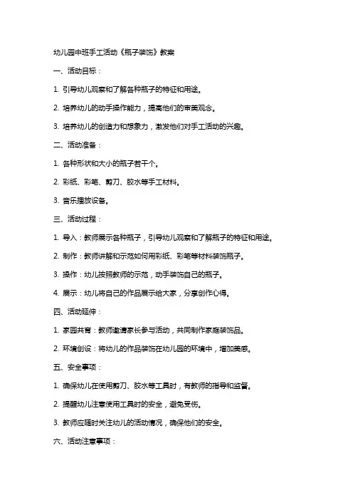 幼儿园中班手工活动《瓶子装饰》教案