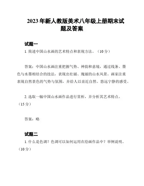 2023年新人教版美术八年级上册期末试题及答案
