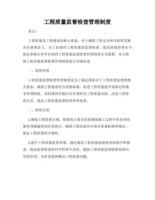 工程质量监督检查管理制度
