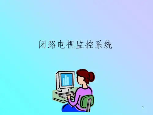 《闭路电视监控系统》PPT课件