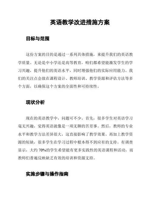 英语教学改进措施方案