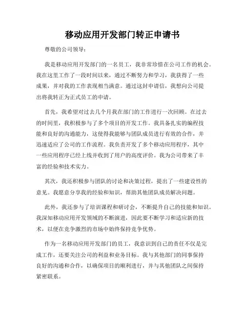 移动应用开发部门转正申请书