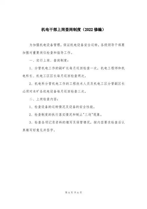 机电干部上岗查岗制度（2022修编）