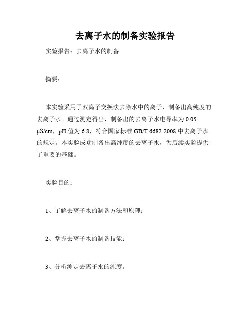 去离子水的制备实验报告