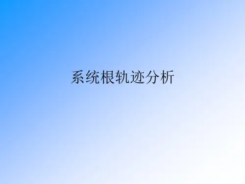 系统根轨迹分析