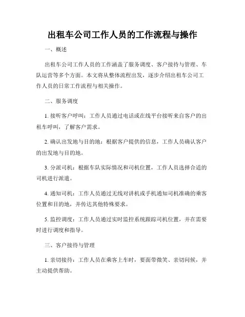 出租车公司工作人员的工作流程与操作